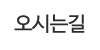 오시는길