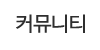 커뮤니티