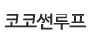 코코썬루프