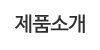 제품소개