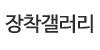 장착갤러리
