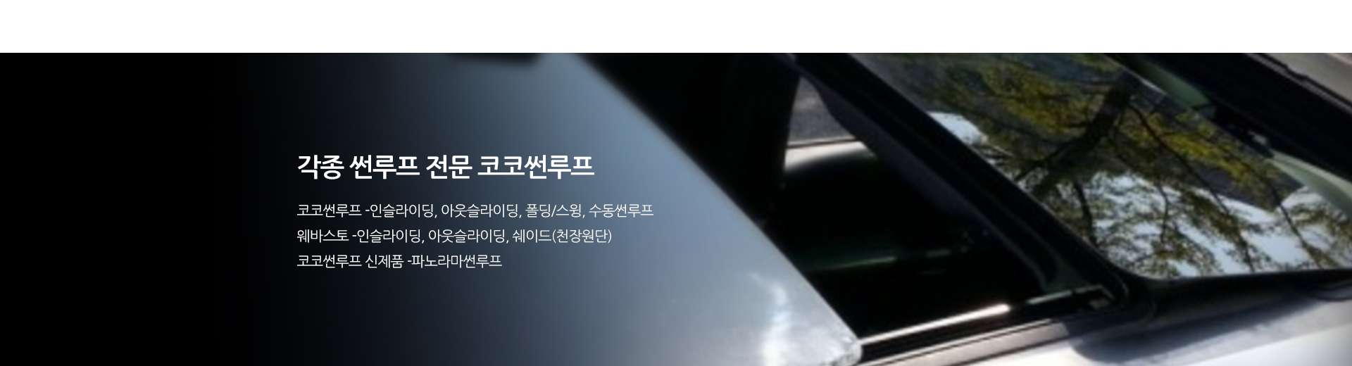 코코썬루프_배너